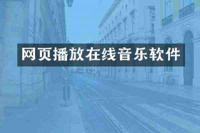 网页播放在线音乐软件