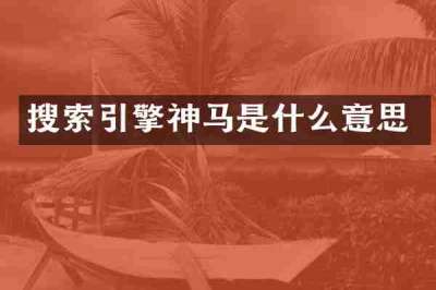 搜索引擎神马是什么意思