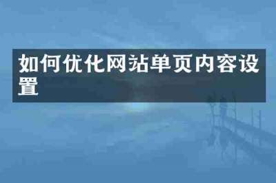如何优化网站单页内容设置