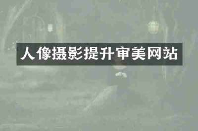 人像摄影提升审美网站