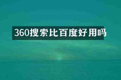 360搜索比百度好用吗