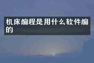 机床编程是用什么软件编的