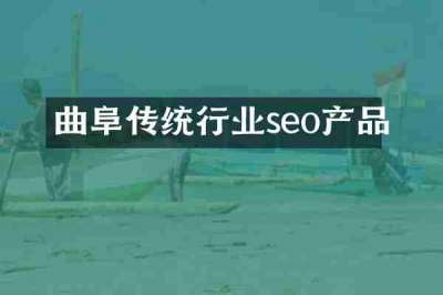 曲阜传统行业seo产品
