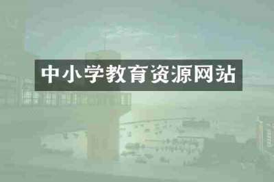 中小学教育资源网站