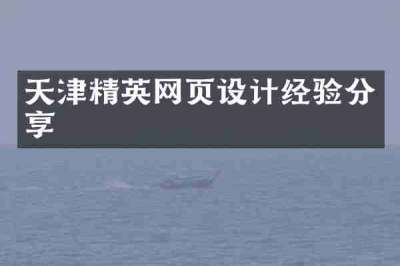 天津精英网页设计经验分享