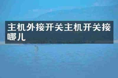 主机外接开关主机开关接哪儿