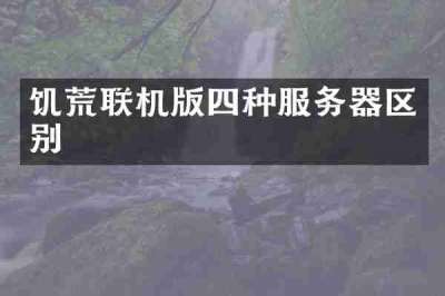 饥荒联机版四种服务器区别