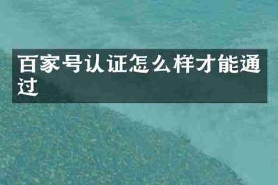 百家号认证怎么样才能通过