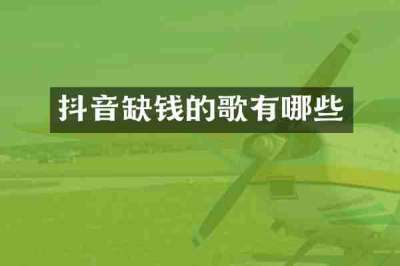抖音缺钱的歌有哪些