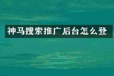 神马搜索推广后台怎么登