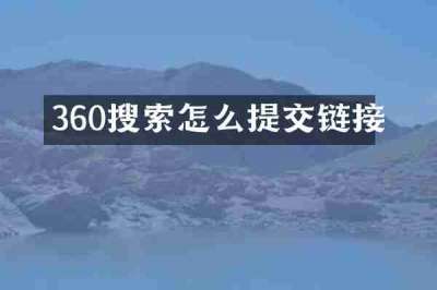 360搜索怎么提交链接