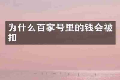 为什么百家号里的钱会被扣