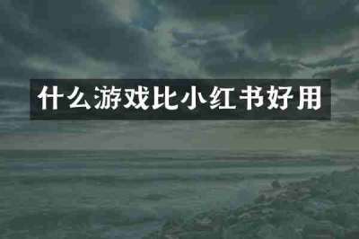 什么游戏比小红书好用