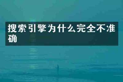 搜索引擎为什么完全不准确