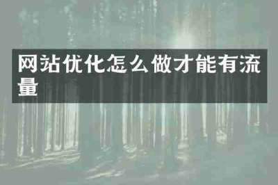 网站优化怎么做才能有流量