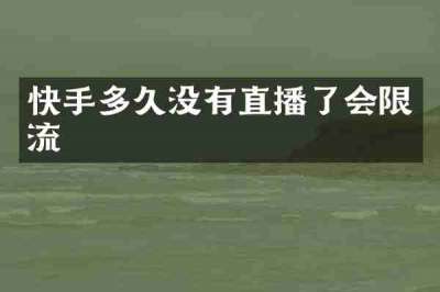 快手多久没有直播了会限流