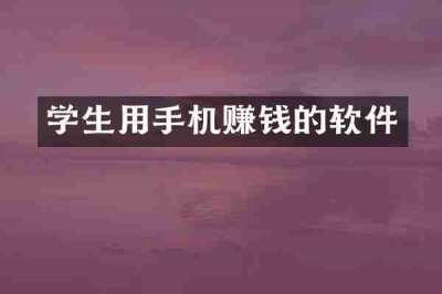 学生用手机赚钱的软件