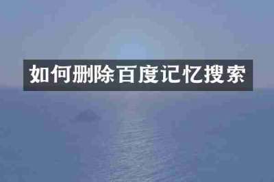 如何删除百度记忆搜索
