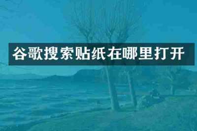 谷歌搜索贴纸在哪里打开