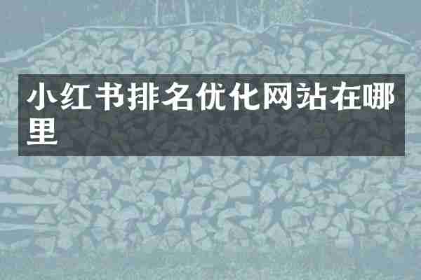 小红书排名优化网站在哪里