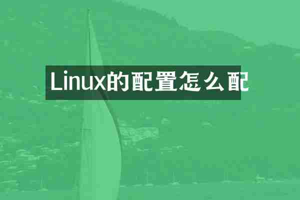 Linux的配置怎么配