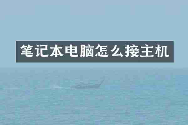 笔记本电脑怎么接主机