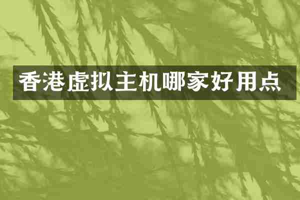 香港虚拟主机哪家好用点