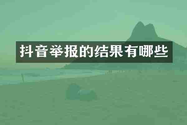 抖音举报的结果有哪些