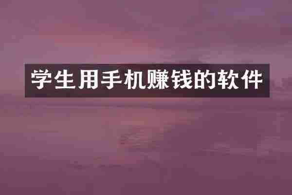 学生用手机赚钱的软件