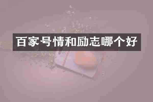 百家号情和励志哪个好