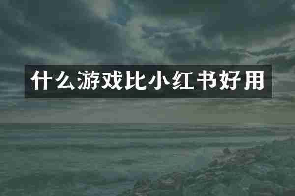 什么游戏比小红书好用