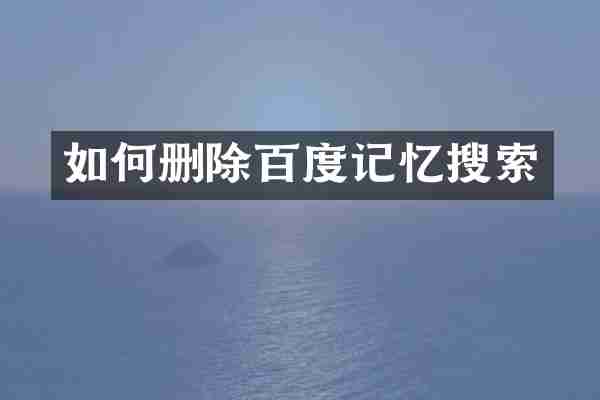 如何删除百度记忆搜索