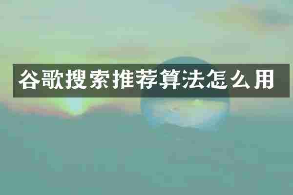 谷歌搜索推荐算法怎么用