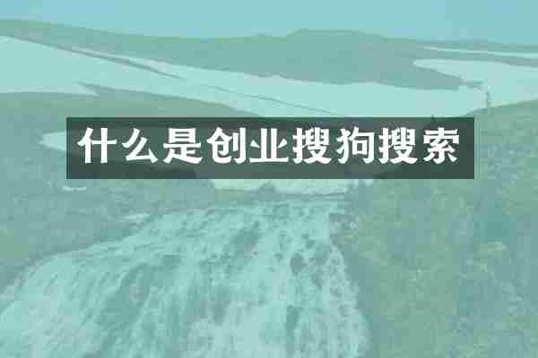 什么是创业搜狗搜索