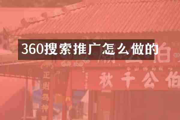 360搜索推广怎么做的