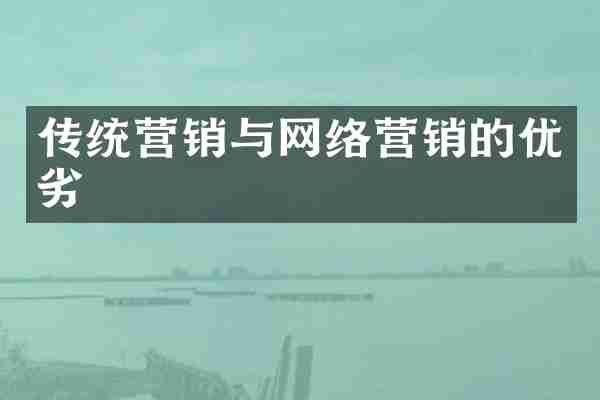 传统营销与网络营销的优劣