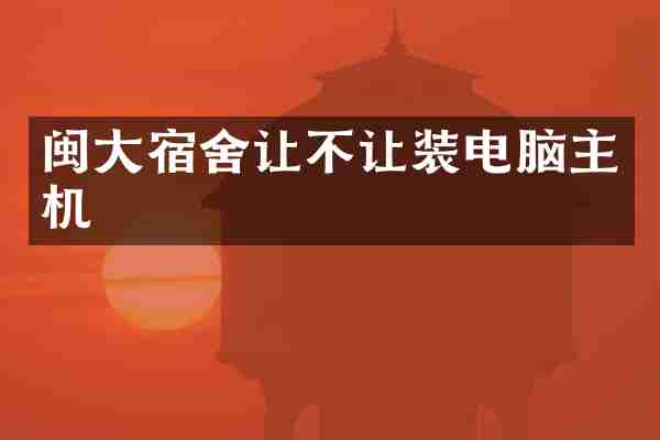 闽大宿舍让不让装电脑主机