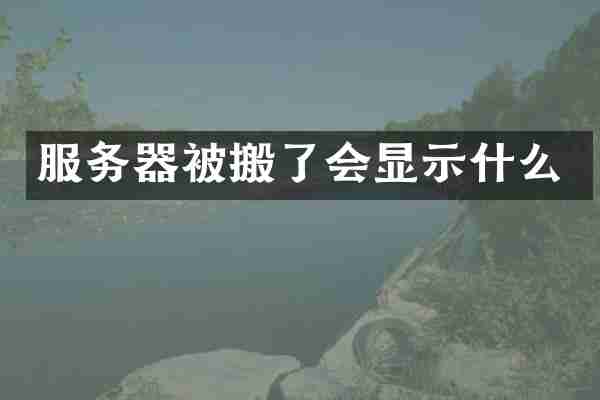 服务器被搬了会显示什么