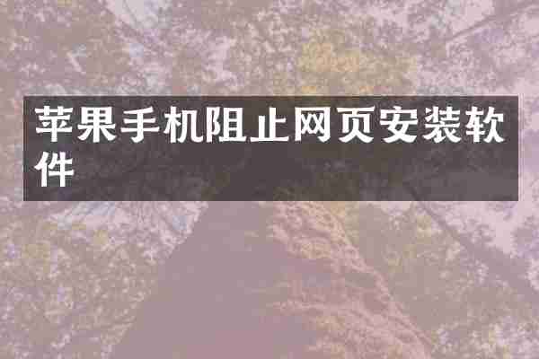 苹果手机阻止网页安装软件