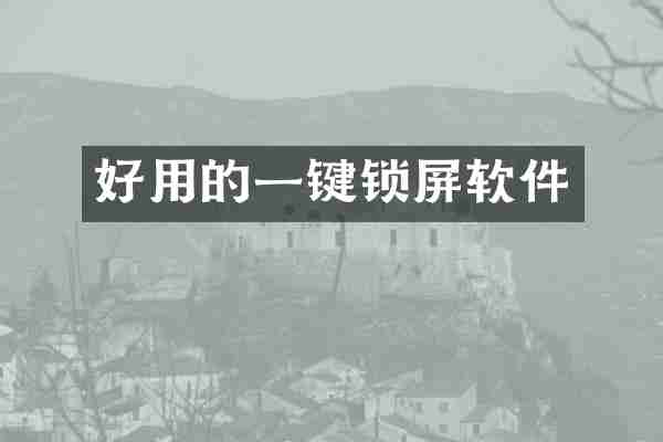 好用的一键锁屏软件
