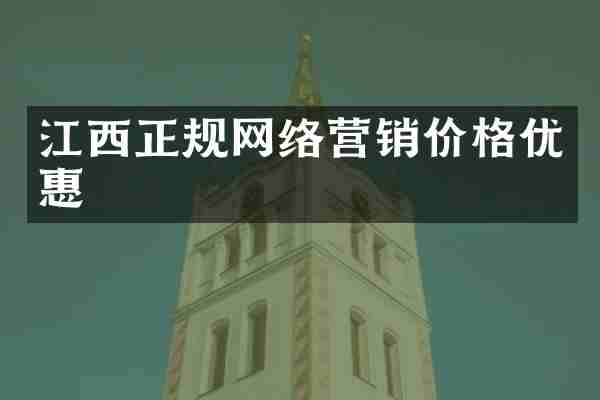 江西正规网络营销价格优惠