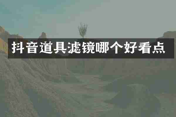 抖音道具滤镜哪个好看点