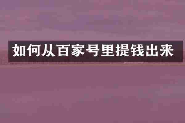 如何从百家号里提钱出来