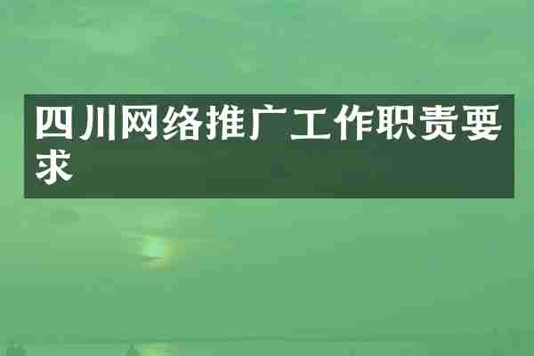 四川网络推广工作职责要求