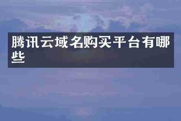 腾讯云域名购买平台有哪些