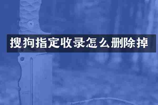 搜狗指定收录怎么删除掉