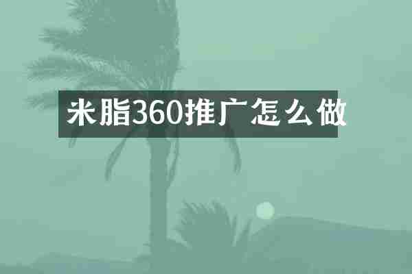 米脂360推广怎么做