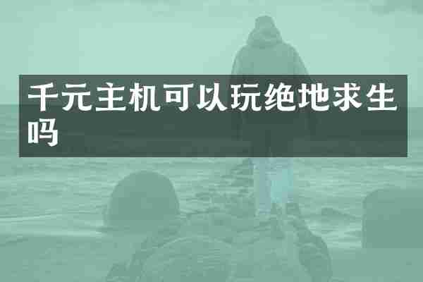 千元主机可以玩绝地求生吗
