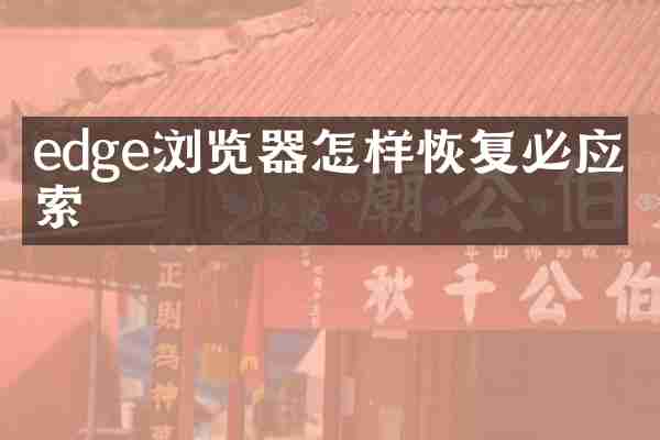 edge浏览器怎样恢复必应搜索
