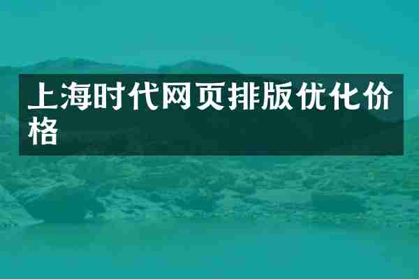 上海时代网页排版优化价格